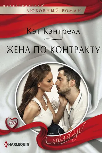 Обложка книги «Жена по контракту»