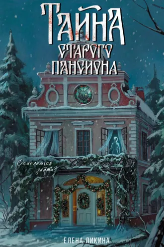 Обложка книги «Тайна старого пансиона»