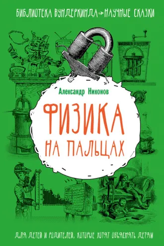 Обложка книги «Физика на пальцах. Для детей и родителей, которые хотят объяснять детям»