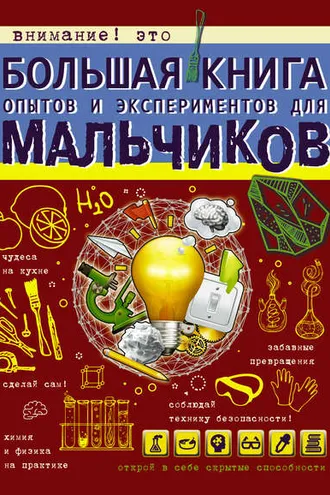 Обложка книги «Большая книга опытов и экспериментов для мальчиков»
