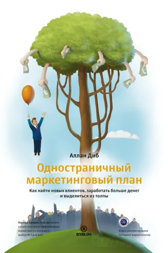 Обложка книги «Одностраничный маркетинговый план. Как найти новых клиентов, заработать больше денег и выделиться из толпы»