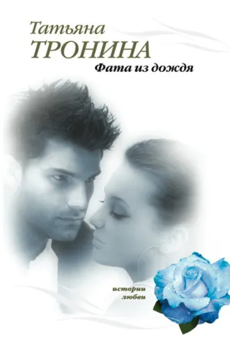 Обложка книги «Фата из дождя»