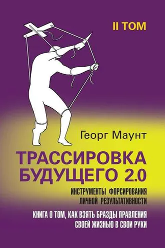 Обложка книги «Трассировка будущего 2.0. Инструменты форсирования личной результативности. II том»