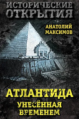 Обложка книги «Атлантида, унесенная временем»