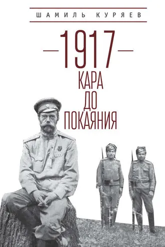 Обложка книги «1917. Кара до покаяния»