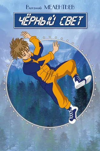 Обложка книги «Черный свет (сборник)»