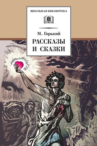 Обложка книги «Рассказы и сказки»