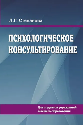Обложка книги «Психологическое консультирование»
