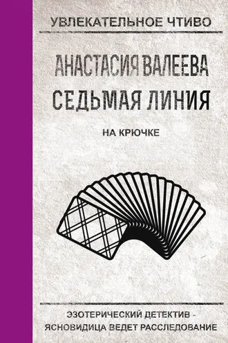 Обложка книги «На крючке»