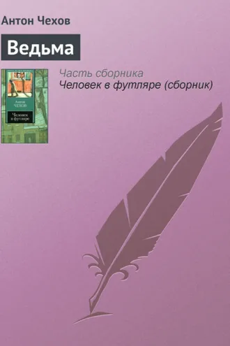 Обложка книги «Ведьма»