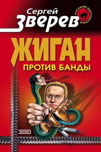 Обложка книги «Жиган против банды»