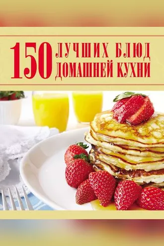 Обложка книги «150 лучших блюд домашней кухни»