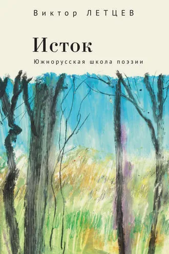 Обложка книги «Исток. Южнорусская школа поэзии»