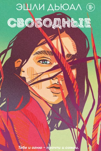 Обложка книги «Свободные»