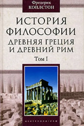 Обложка книги «История философии. Древняя Греция и Древний Рим. Том I»