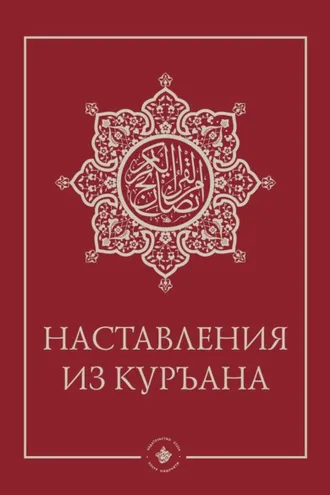Обложка книги «Наставления из Куръана»
