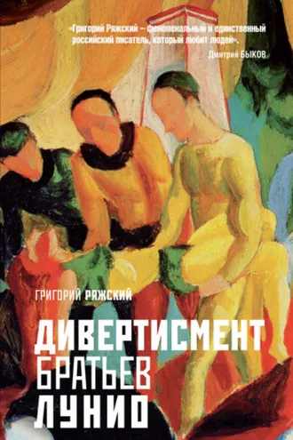 Обложка книги «Дивертисмент братьев Лунио»