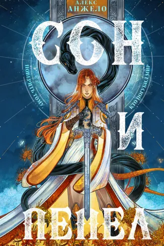 Обложка книги «Сон и Пепел»