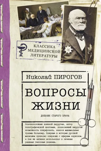 Обложка книги «Вопросы жизни. Дневник старого врача»