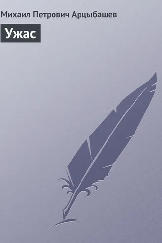 Обложка книги «Ужас»