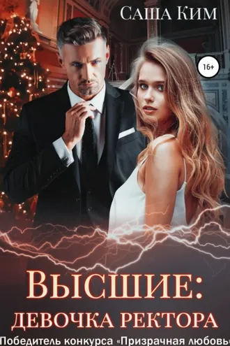 Обложка книги «Девочка ректора»