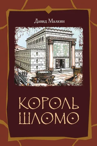 Обложка книги «Король Шломо»
