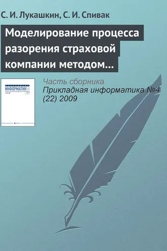 Обложка книги «Моделирование процесса разорения страховой компании методом Монте-Карло»