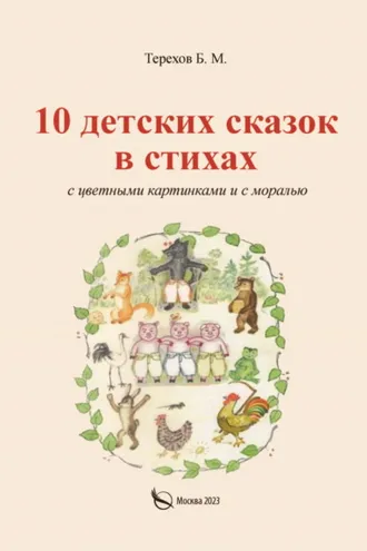 Обложка книги «10 детских сказок в стихах с цветными картинками и с моралью»