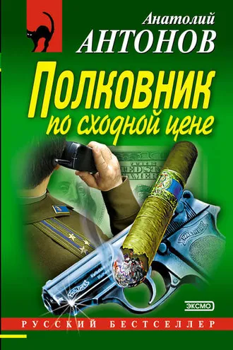 Обложка книги «Полковник по сходной цене»