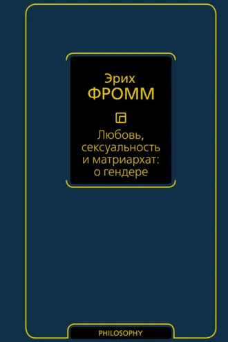 Обложка книги «Любовь, сексуальность и матриархат: о гендере»