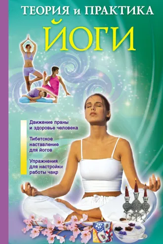 Обложка книги «Теория и практика йоги»
