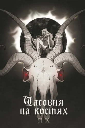 Обложка книги «Часовня на костях»