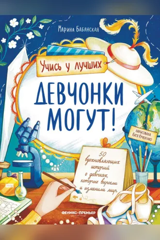 Обложка книги «Девчонки могут! 50 вдохновляющих историй о девочках, которые выросли и изменили мир»