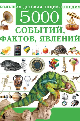 Обложка книги «Большая детская энциклопедия. 5000 событий, фактов, явлений»