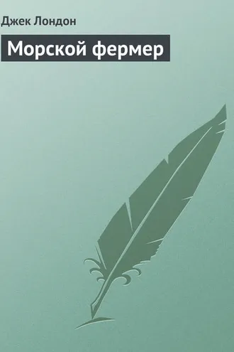 Обложка книги «Морской фермер»