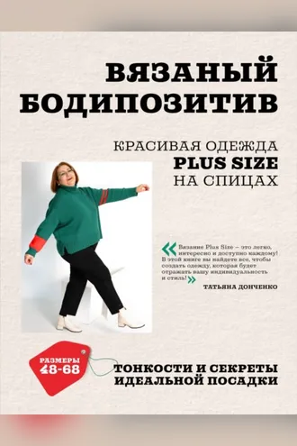 Обложка книги «Вязаный бодипозитив. Красивая одежда Plus Size на спицах. Тонкости и секреты идеальной посадки»