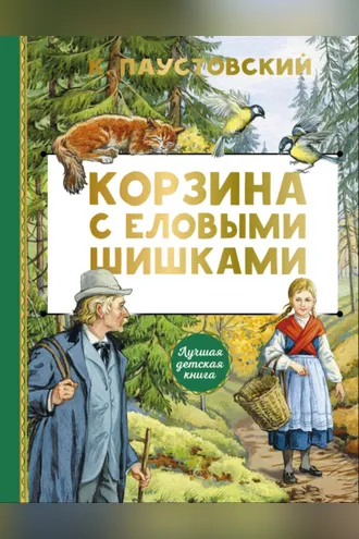 Обложка книги «Корзина с еловыми шишками»