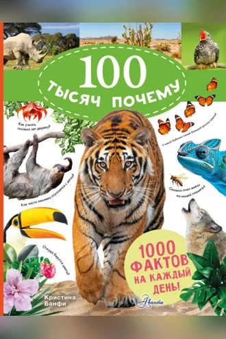 Обложка книги «100 тысяч почему на каждый день. Природа»