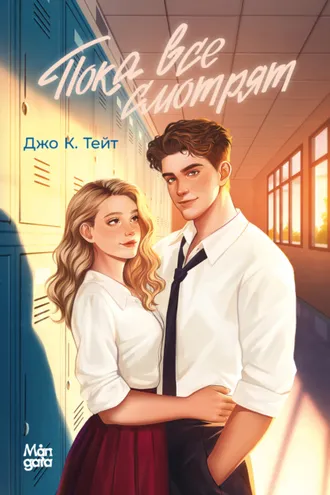 Обложка книги «Пока все смотрят»