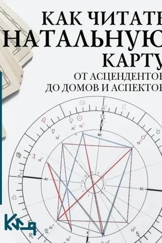 Обложка книги «Как читать натальную карту. От асцендентов до домов и аспектов»