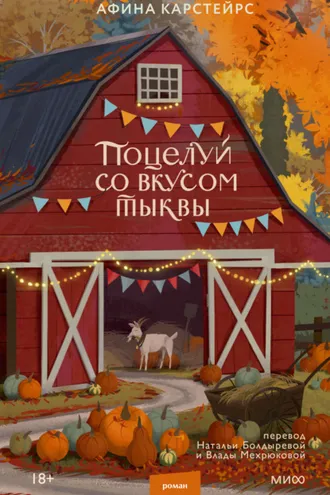 Обложка книги «Поцелуй со вкусом тыквы»
