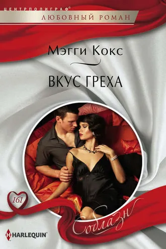 Обложка книги «Вкус греха»