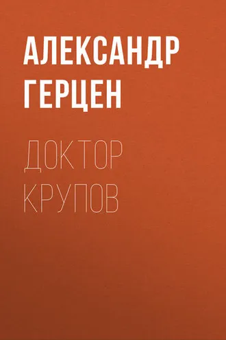 Обложка книги «Доктор Крупов»
