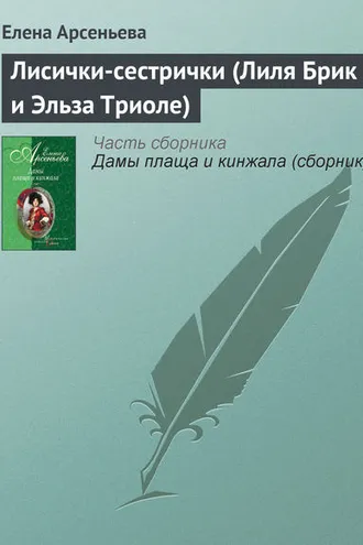 Обложка книги «Лисички-сестрички (Лиля Брик и Эльза Триоле)»