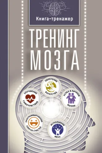 Обложка книги «Тренинг мозга»