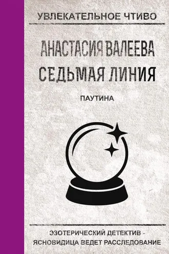 Обложка книги «Паутина»