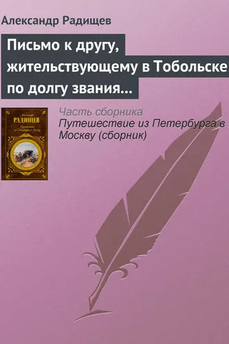 Обложка книги «Письмо к другу, жительствующему в Тобольске по долгу звания своего»