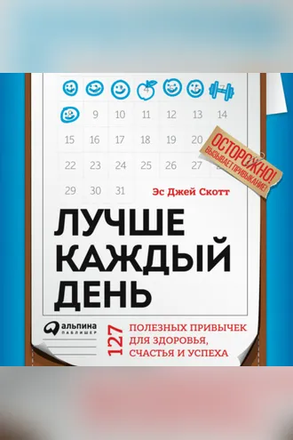 Обложка книги «Лучше каждый день: 127 полезных привычек для здоровья, счастья и успеха»