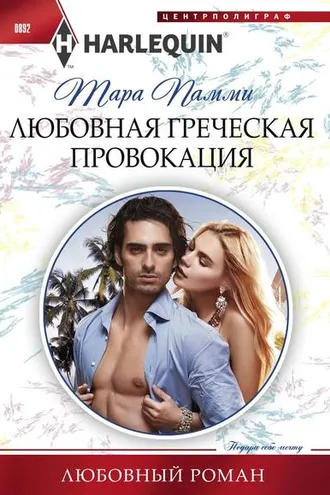 Обложка книги «Любовная греческая провокация»