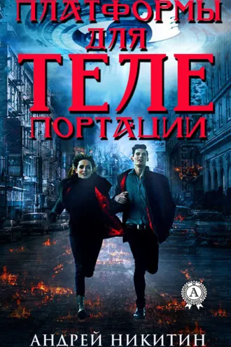 Обложка книги «Платформы для телепортации»